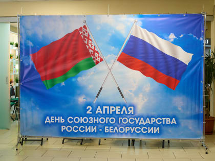 В Сочи отметили годовщину создания Союзного государства Россия – Беларусь
