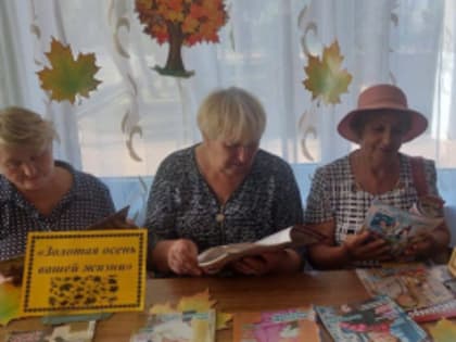 К Международному дню пожилого человека в библиотеке пос. Консервного завода прошла осенняя встреча клуба Сударушка под дивизом: «Славим возраст золотой».