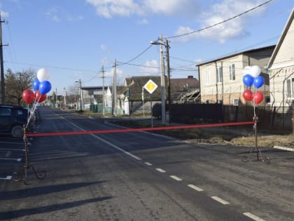 Завершена реконструкция ул.Горной