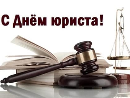 Поздравляем с Днем юриста!