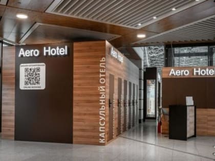 В аэропорту Сочи открылся Aero Hotel