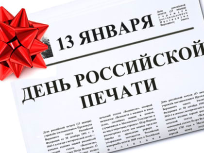 С Днем российской печати!