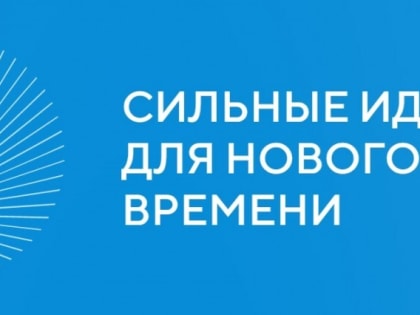 Продлен прием заявок на форум «Сильные идеи для нового времени»