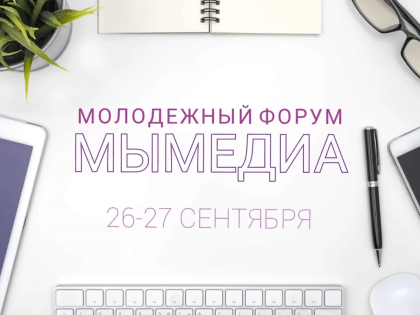 Туапсинский городской молодёжный центр проведёт форум "МыМедиа"