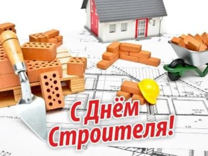 Уважаемые работники и ветераны строительной отрасли!