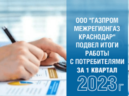 «Газпром межрегионгаз Краснодар» подвел итоги работы с потребителями за 1 квартал 2023 года
