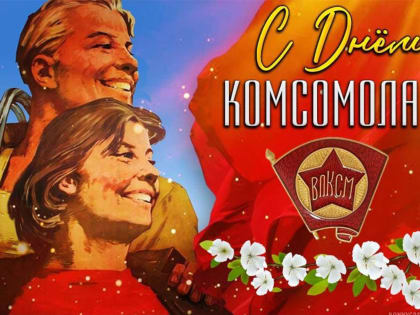 Уважаемые ейчане, комсомольцы всех поколений! Поздравляю вас с Днём рождения комсомола!