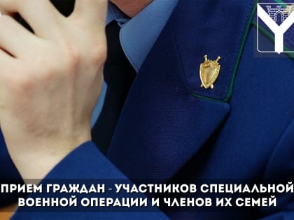 Прием граждан - участников специальной военной операции и членов их семей
