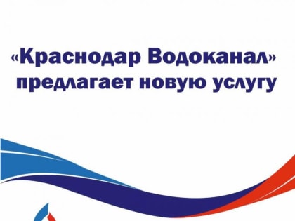 «Росводоканал Краснодар» предлагает жителям Краснодара новую услугу: «Договор – все включено!»
