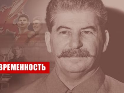 Г.А. Зюганов: Сталин и современность