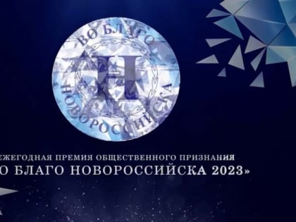 «ВО БЛАГО НОВОРОССИЙСКА»: ПРОДОЛЖАЕТСЯ ОТБОР КАНДИДАТОВ ДЛЯ УЧАСТИЯ В КОНКУРСЕ НА ПРИСУЖДЕНИЕ ПРЕМИИ ГЛАВЫ ГОРОДА