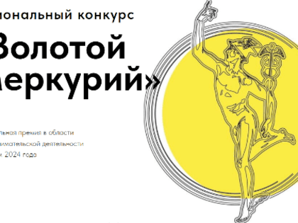 Стартует региональный конкурс на национальную премию в области предпринимательской деятельности «ЗОЛОТОЙ МЕРКУРИЙ»