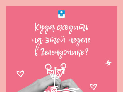 Куда сходить на этой неделе в Геленджике?