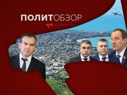 Курорты без артистов, без самолетов и без внимания чиновников: политнеделя на Кубани