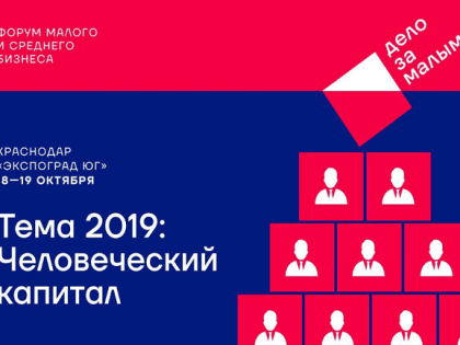 На Кубани 18-19 октября 2019 года проведут форум «Дело за малым»