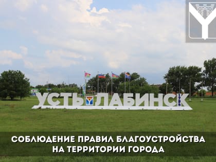 Соблюдение правил благоустройства на территории города