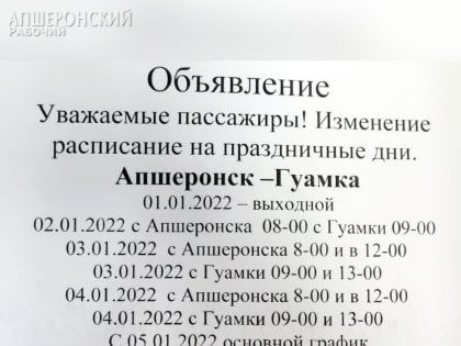 До 5 января время движения общественного транспорта в Апшеронском районе сократится на 50 процентов