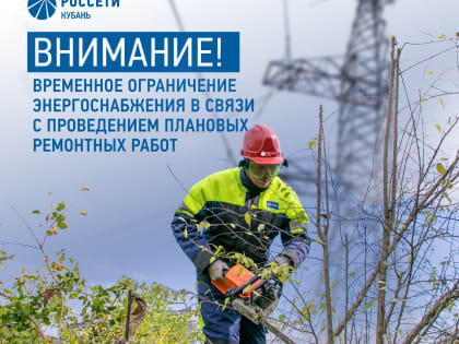 Ограничение электроэнергии в станице Каневской