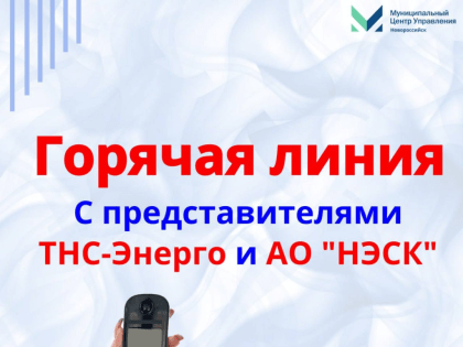 Горячая линия по вопросам изменения тарифа потребления электроэнергии