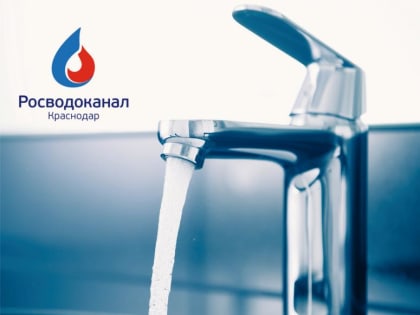 «Росводоканал Краснодар» предупреждает о снижении давления на сетях