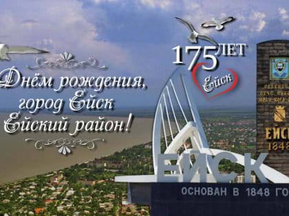 Дорогие жители города и муниципалитета! Примите самые сердечные поздравление с 175-летием Ейска и Днем Ейского района!