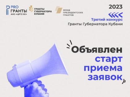 Стартовал прием заявок на третий конкурс Грантов Губернатора Кубани 2023 года