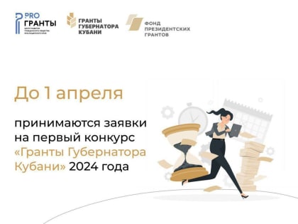 Продолжается прием заявок на первый конкурс «Гранты  Губернатора Кубани» 2024 года