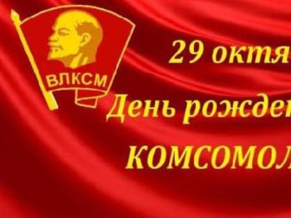 С днем рождения, комсомол!