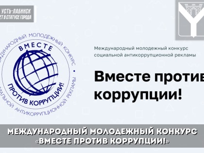 Международный молодежный конкурс «Вместе против коррупции!»