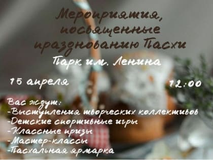 Ярмарка, концерт и спортивные игры: новороссийцев приглашают отметить Пасху в парке имени Ленина