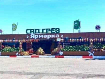 Ярмарки в Краснодаре: натуральные продукты по доступным ценам