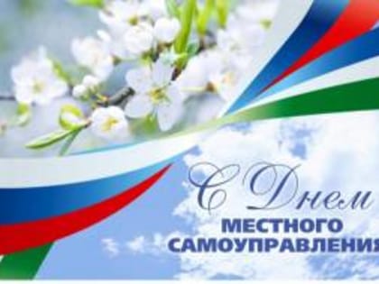 Поздравление главы района Владимира Горб с Днем органов местного самоуправления