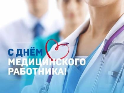 Уважаемые работники и ветераны медицинской отрасли Динского района!