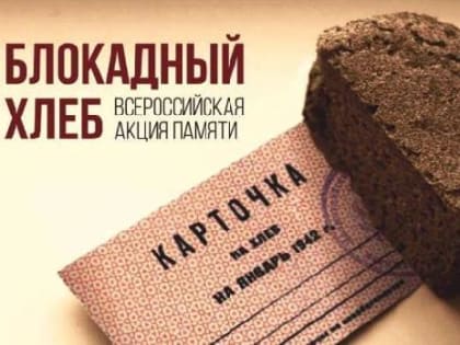 Всероссийская акция памяти «Блокадный хлеб» состоится в станице Динской