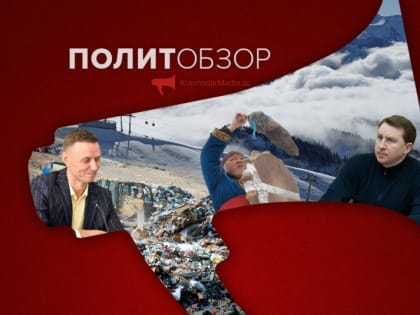 Кто виноват в свалках, вброс в Новороссийске и послание Путина: политнеделя на Кубани