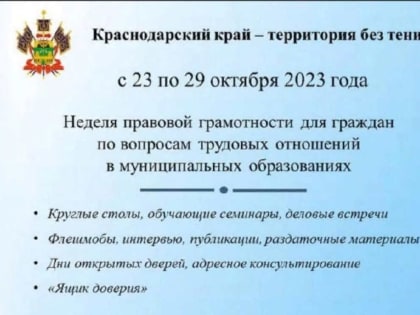 В ТИХОРЕЦКЕ ПРОХОДИТ НЕДЕЛЯ ПРАВОВОЙ ГРАМОТНОСТИ ПО ВОПРОСАМ ТРУДОВЫХ ОТНОШЕНИЙ «КРАСНОДАРСКИЙ КРАЙ – ТЕРРИТОРИЯ БЕЗ ТЕНИ»