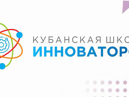 «Кубанская школа инноваторов»: каневчане могут принять участие в молодежном конкурсе