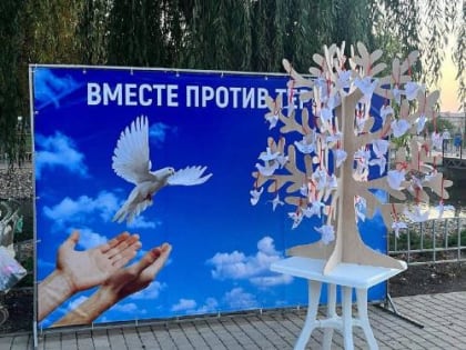 «Вместе против террора»