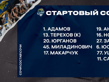 Состав на заключительный матч Кубка PARI Премьер с ЦСКА
