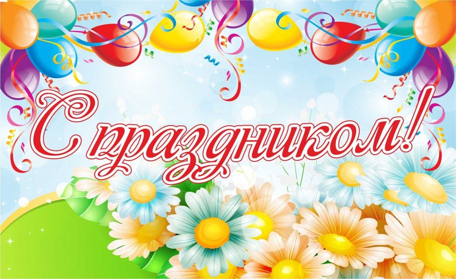 С праздником картинки