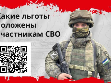 Какие льготы положены участникам СВО?