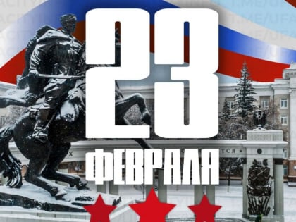 С Днем защитника Отечества!
