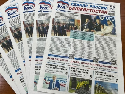 О главных событиях – в новом номере газеты «Единая Россия – Башкортостан»