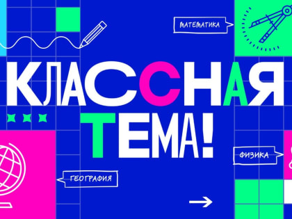 Учителя Башкортостана могут принять участие в ТВ-шоу «Классная тема»