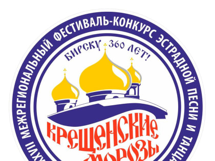 Завтра стартует XXVII Межрегиональный фестиваль- конкурс эстрадной песни и танца «Крещенские морозы-2023»