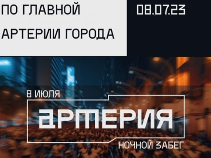 «Артерия» "разбудит" город