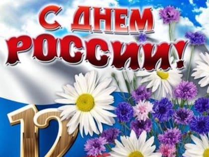 День России. 12 июня наша страна отмечает важный государственный праздник.