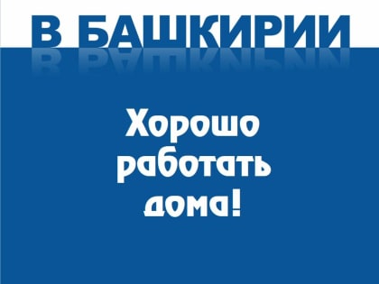 Хорошо работать дома!
