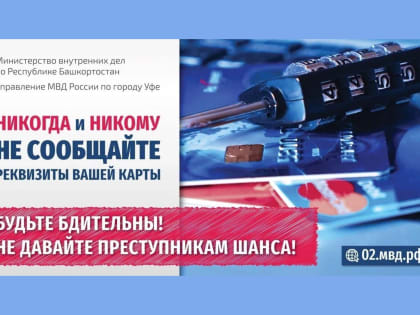 Телефонные мошенничества в Башкирии продолжаются