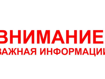 Вниманию горожан!